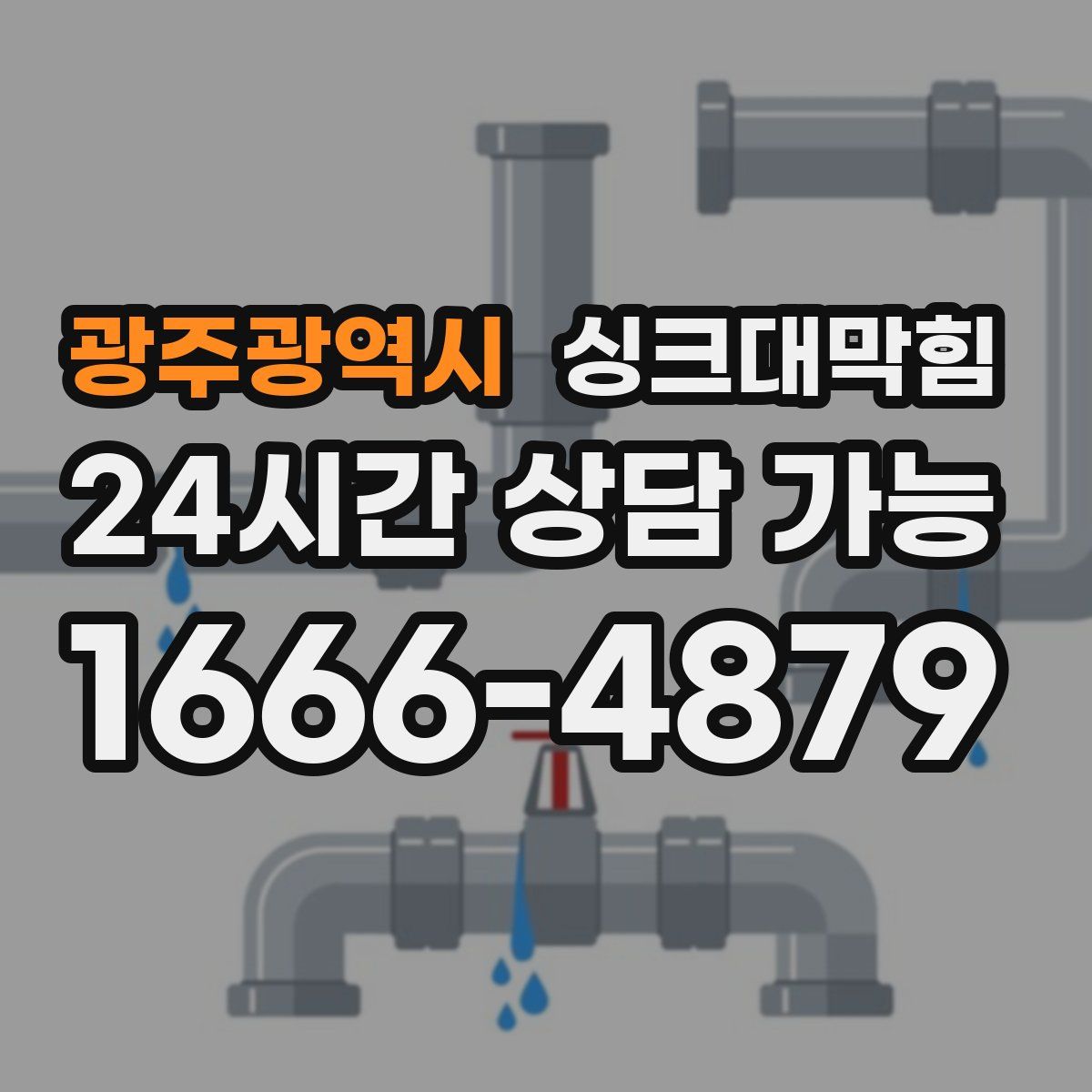 광주광역시 싱크대막힘
