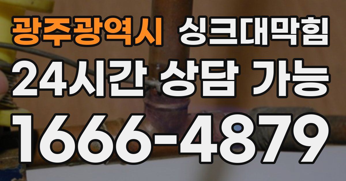 광주광역시 싱크대 뚫기
