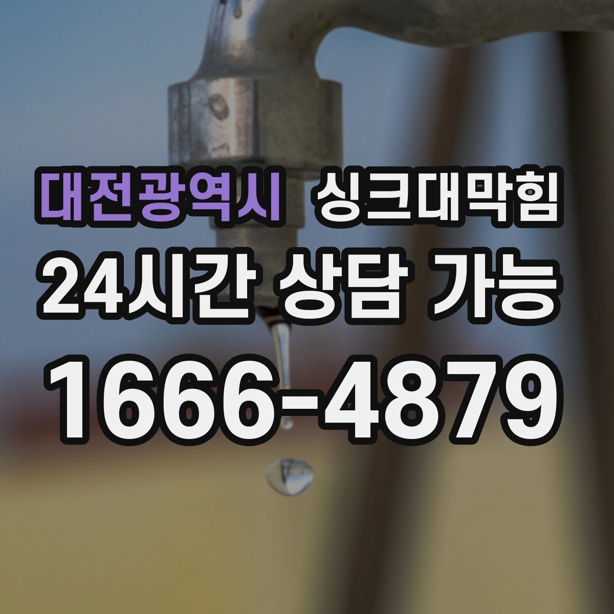 대전광역시 싱크대막힘