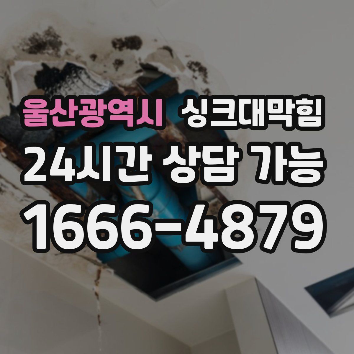 울산광역시 싱크대막힘