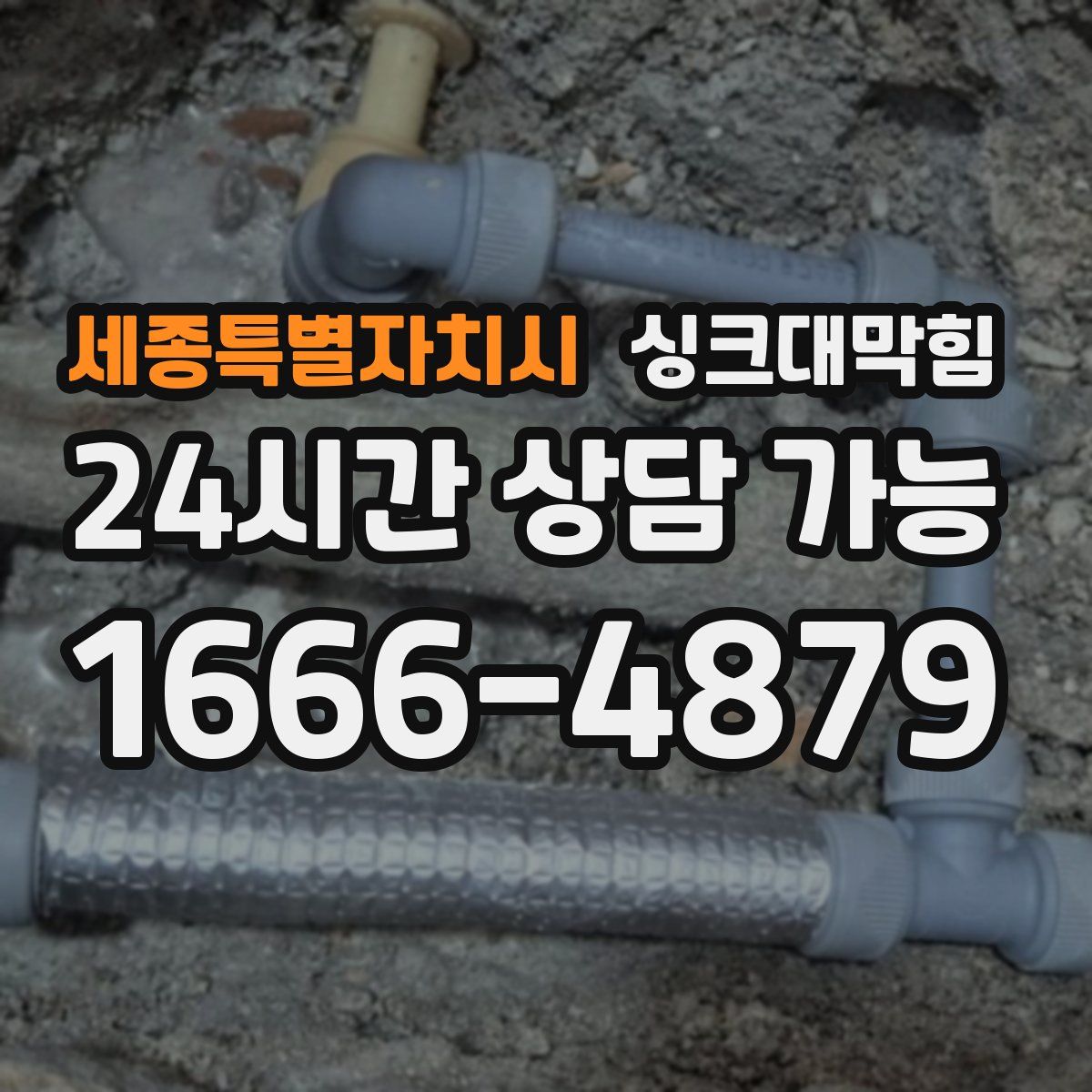 세종특별자치시 싱크대막힘