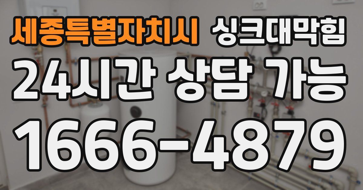 세종특별자치시 싱크대 뚫기