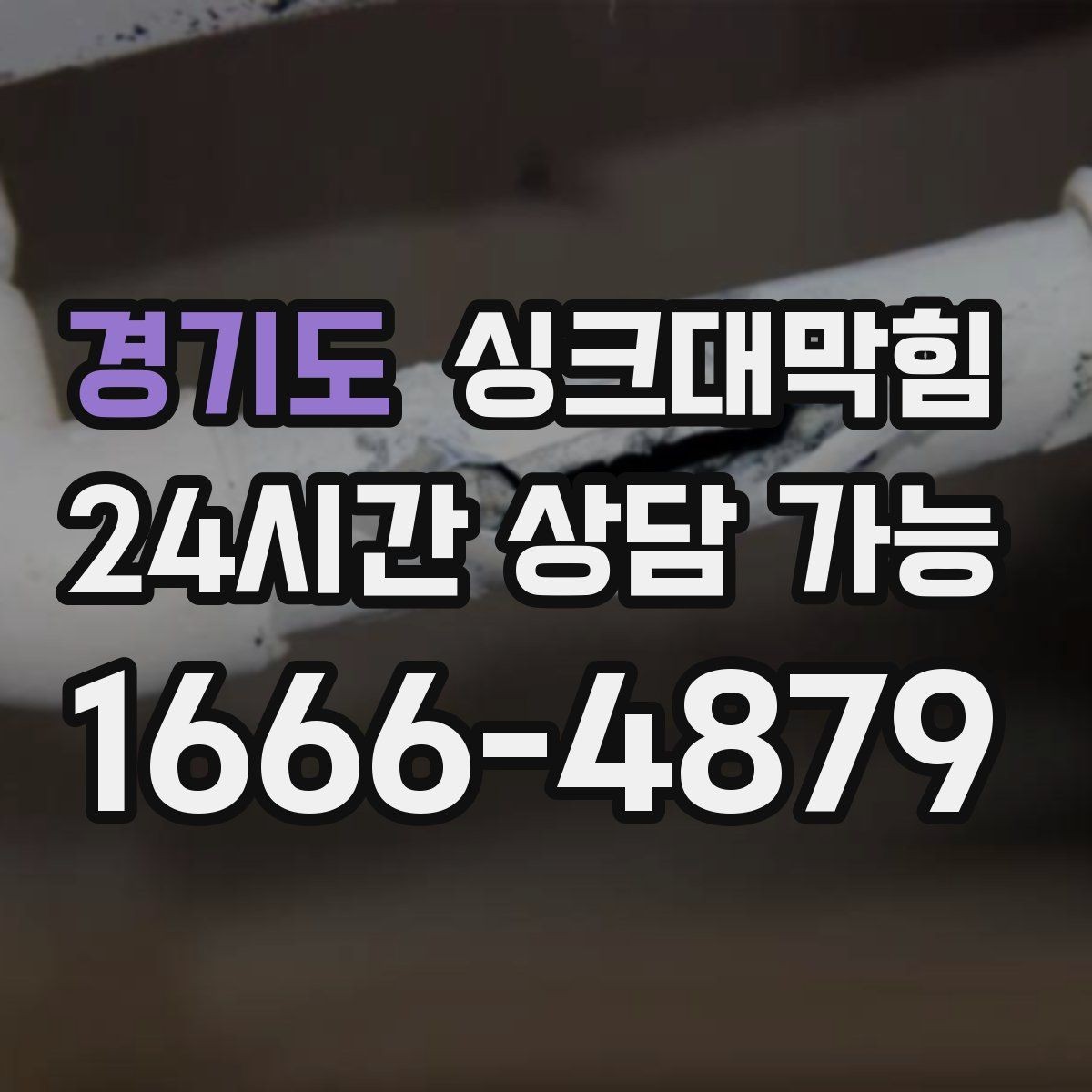 경기도 싱크대막힘 싱크대 배수 트랩 수봉 복원 절차