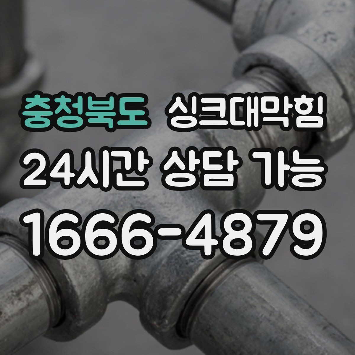 충청북도 싱크대막힘 아파트 주방 P트랩 수봉이 무너진 이유