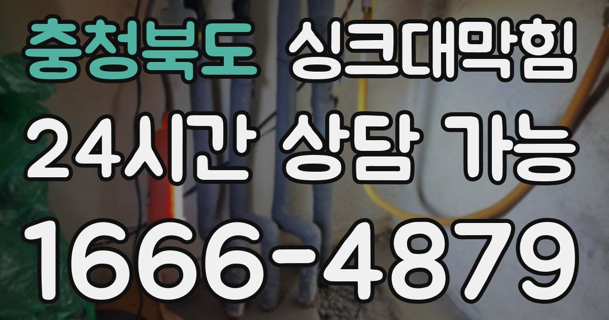 충청북도 싱크대 뚫기