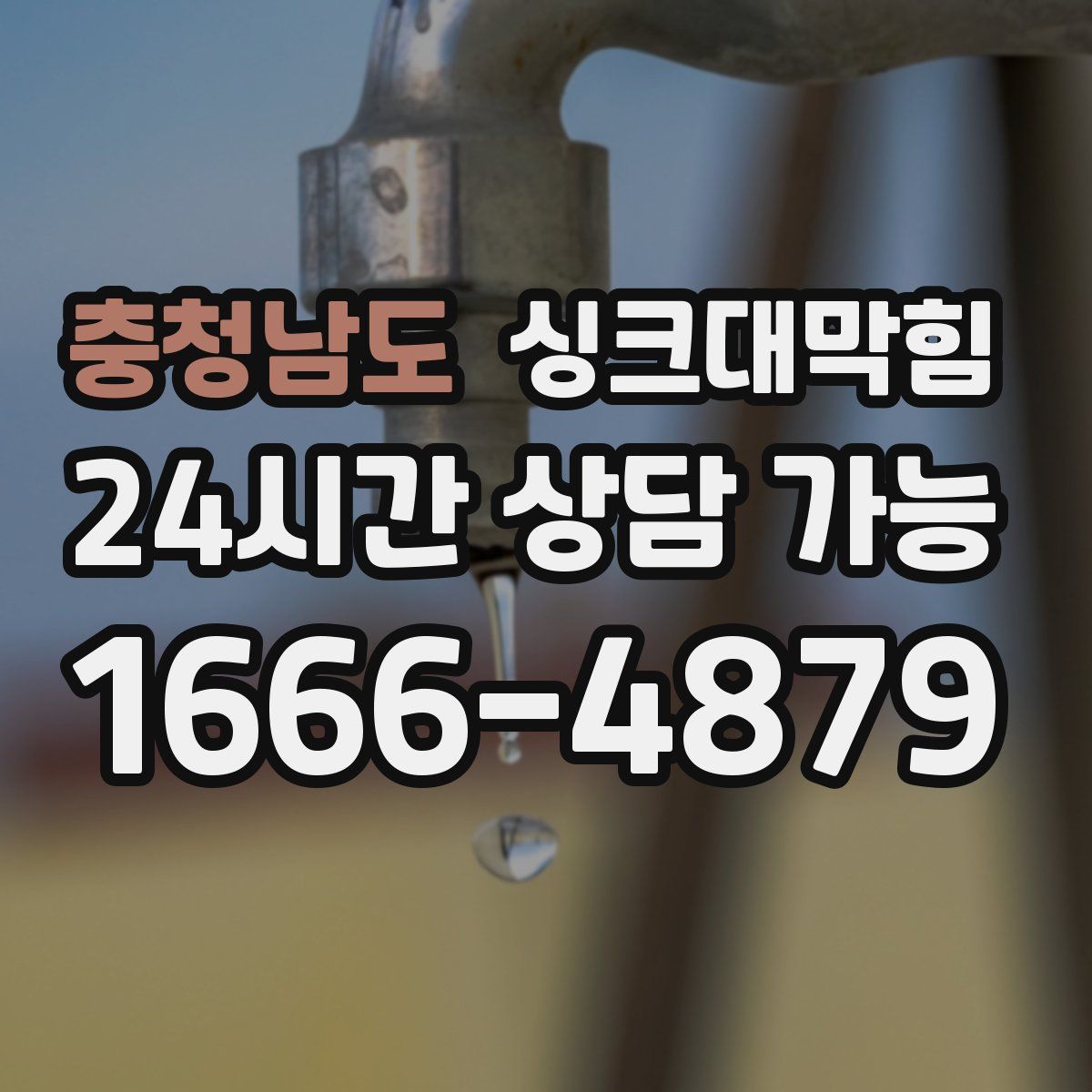 충청남도 싱크대막힘