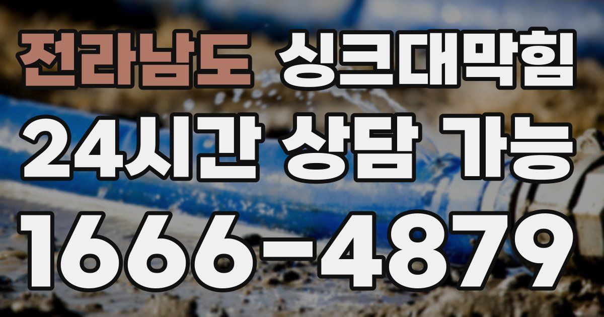 전라남도 싱크대 뚫기
