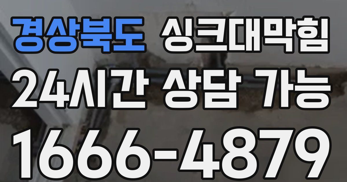 경상북도 싱크대 뚫기