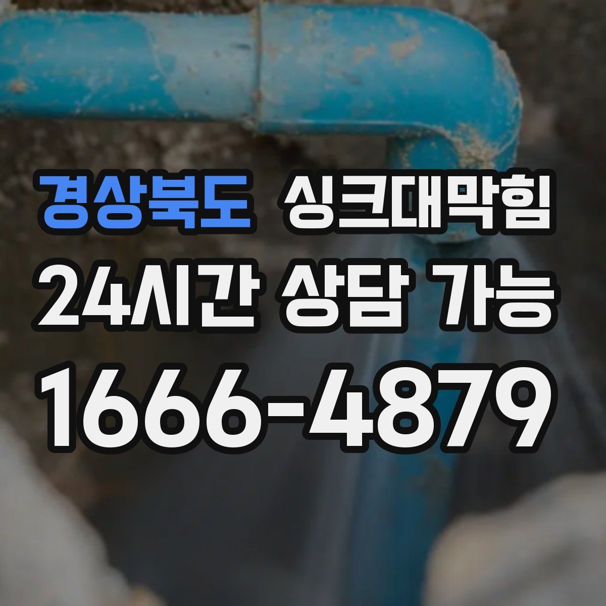 경상북도 싱크대막힘