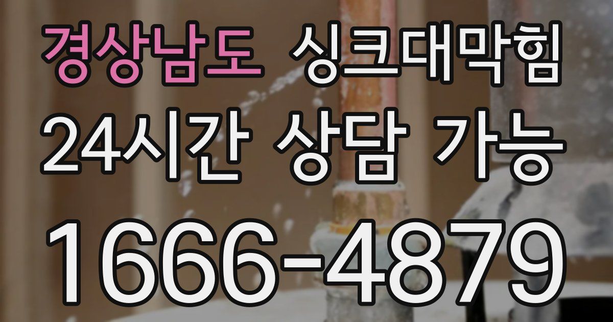 경상남도 싱크대 뚫기
