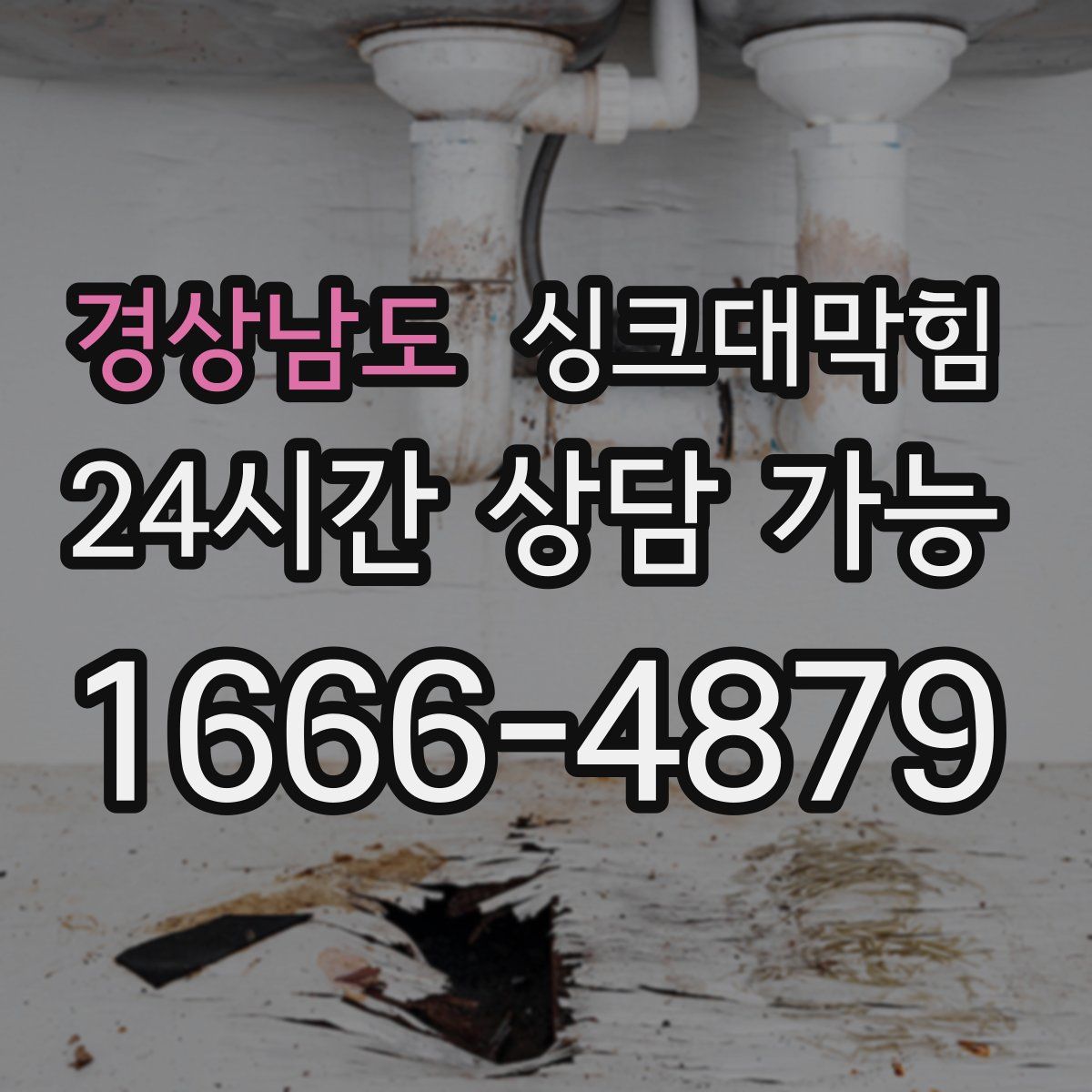 경상남도 싱크대막힘