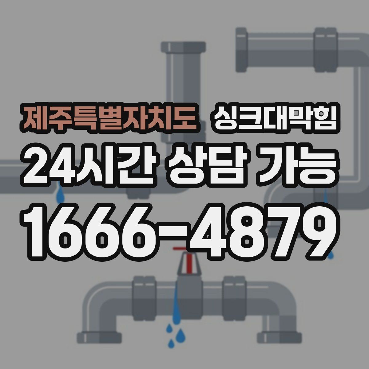 제주특별자치도 싱크대막힘 배수관 스케일링 컷팅 세척 비교