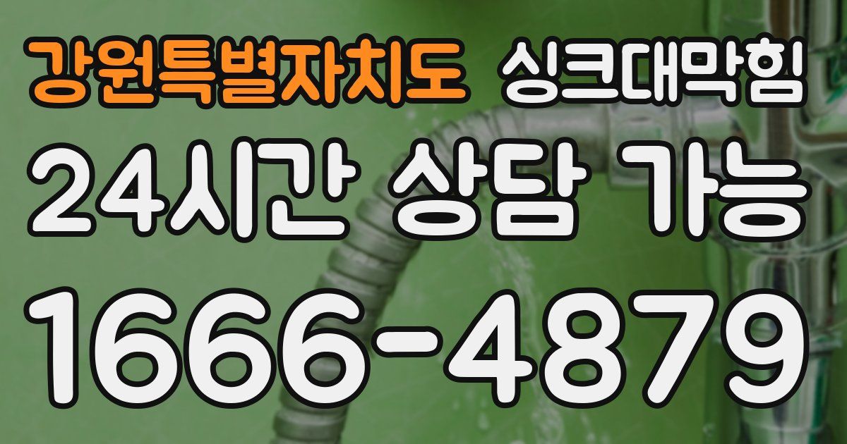 강원특별자치도 싱크대 뚫기