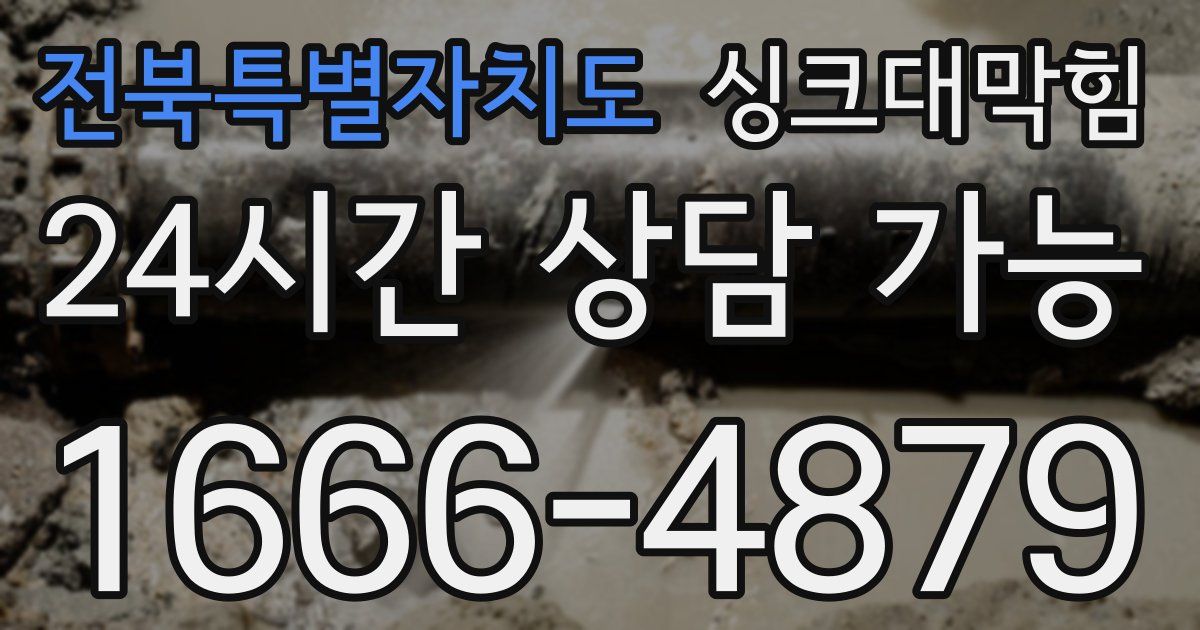 전북특별자치도 싱크대 뚫기