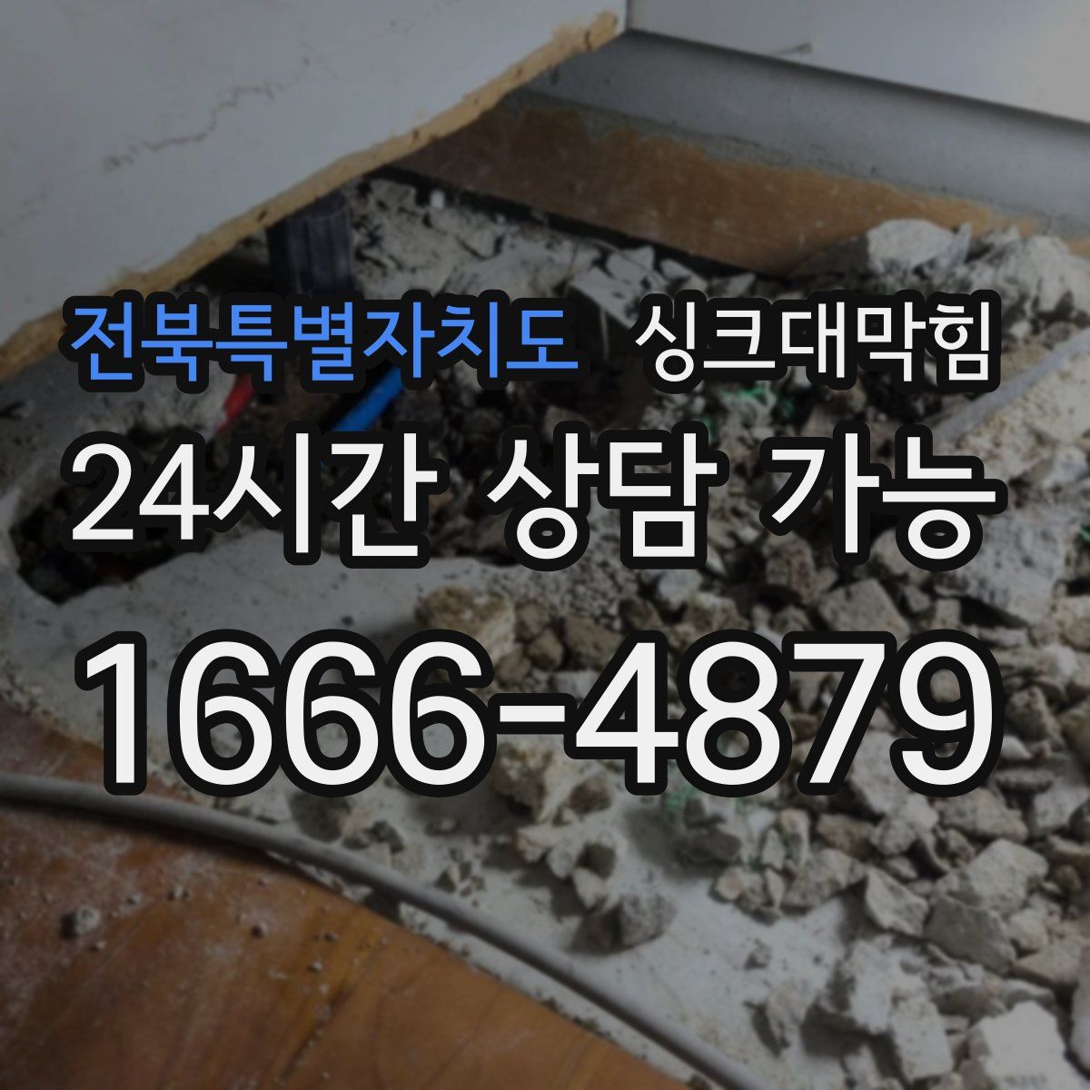 전북특별자치도 싱크대막힘