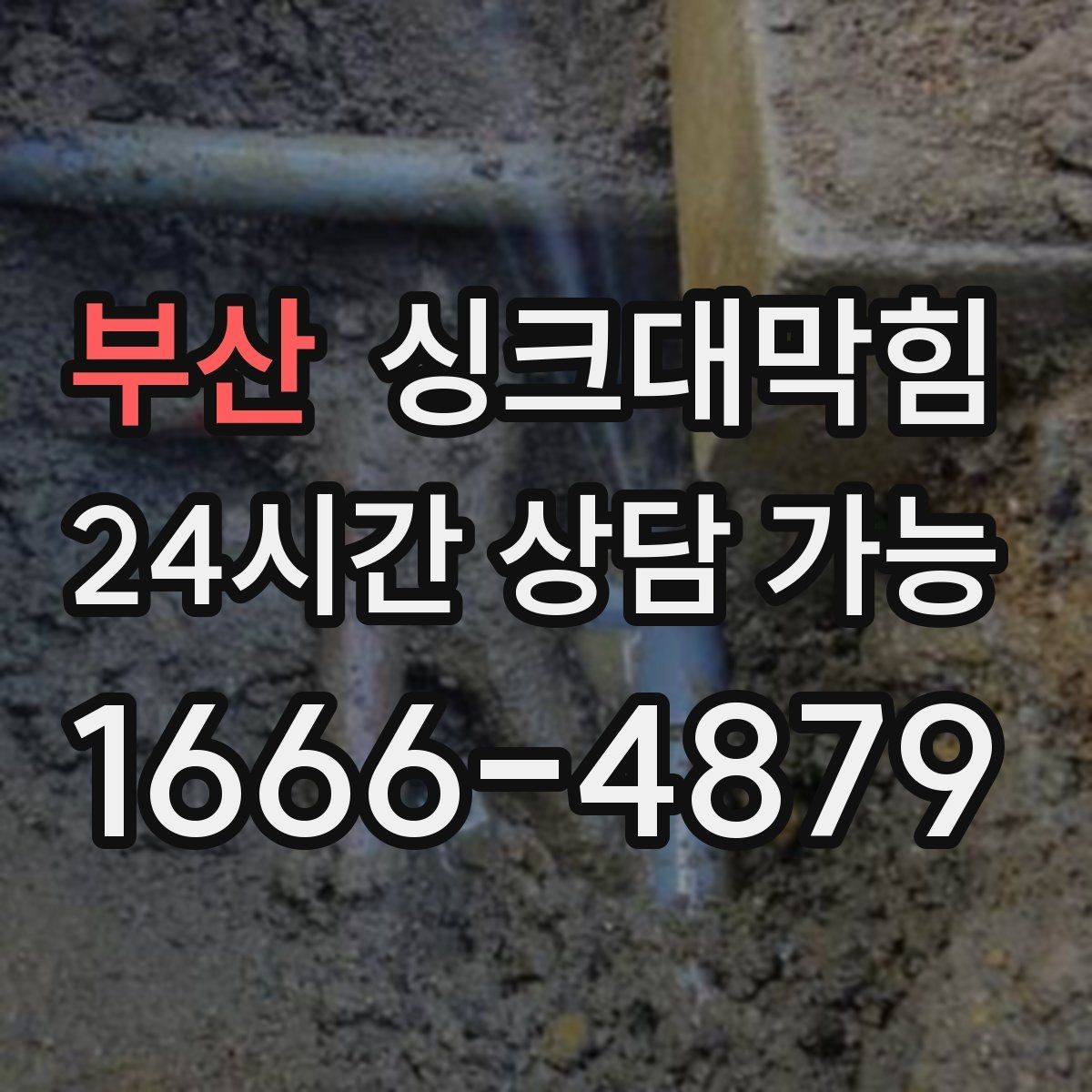 부산 싱크대막힘 주방 배수구막힘 프리 플러싱 공정