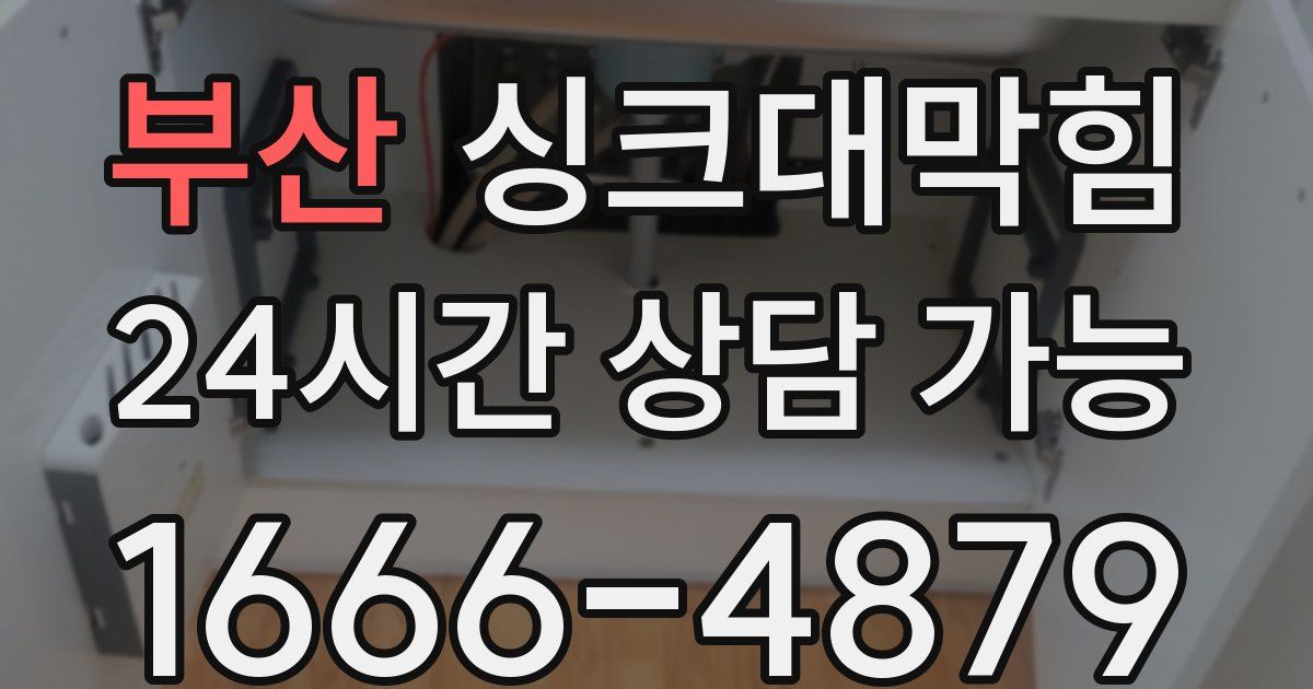 부산 싱크대 뚫기