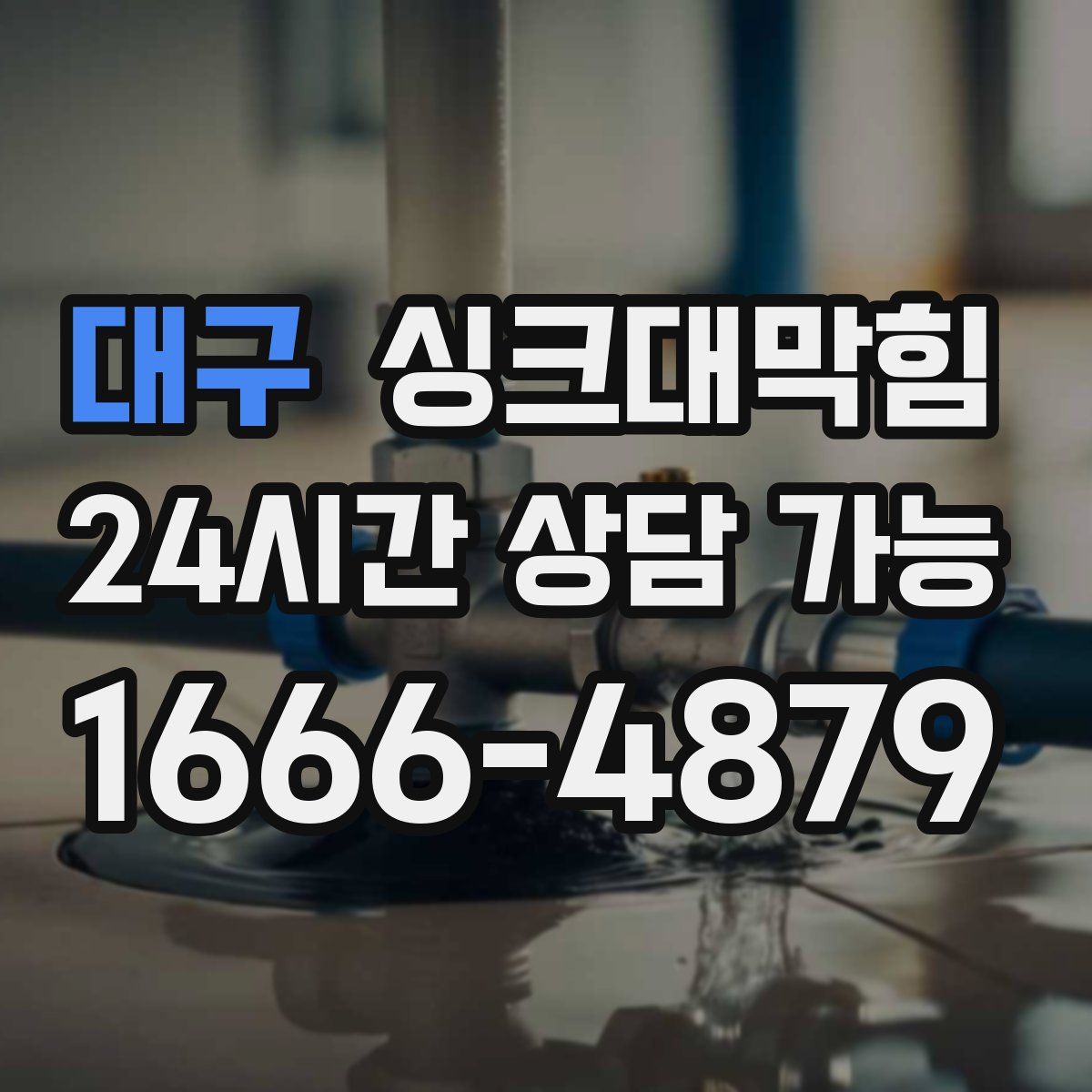 대구 싱크대막힘