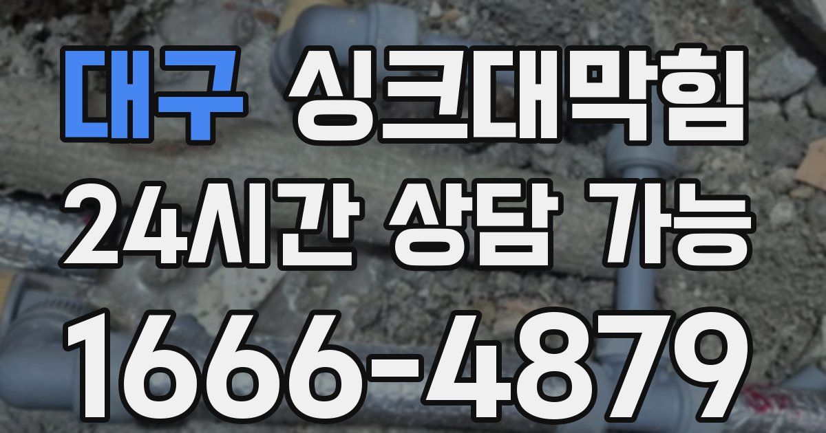 대구 싱크대 뚫기