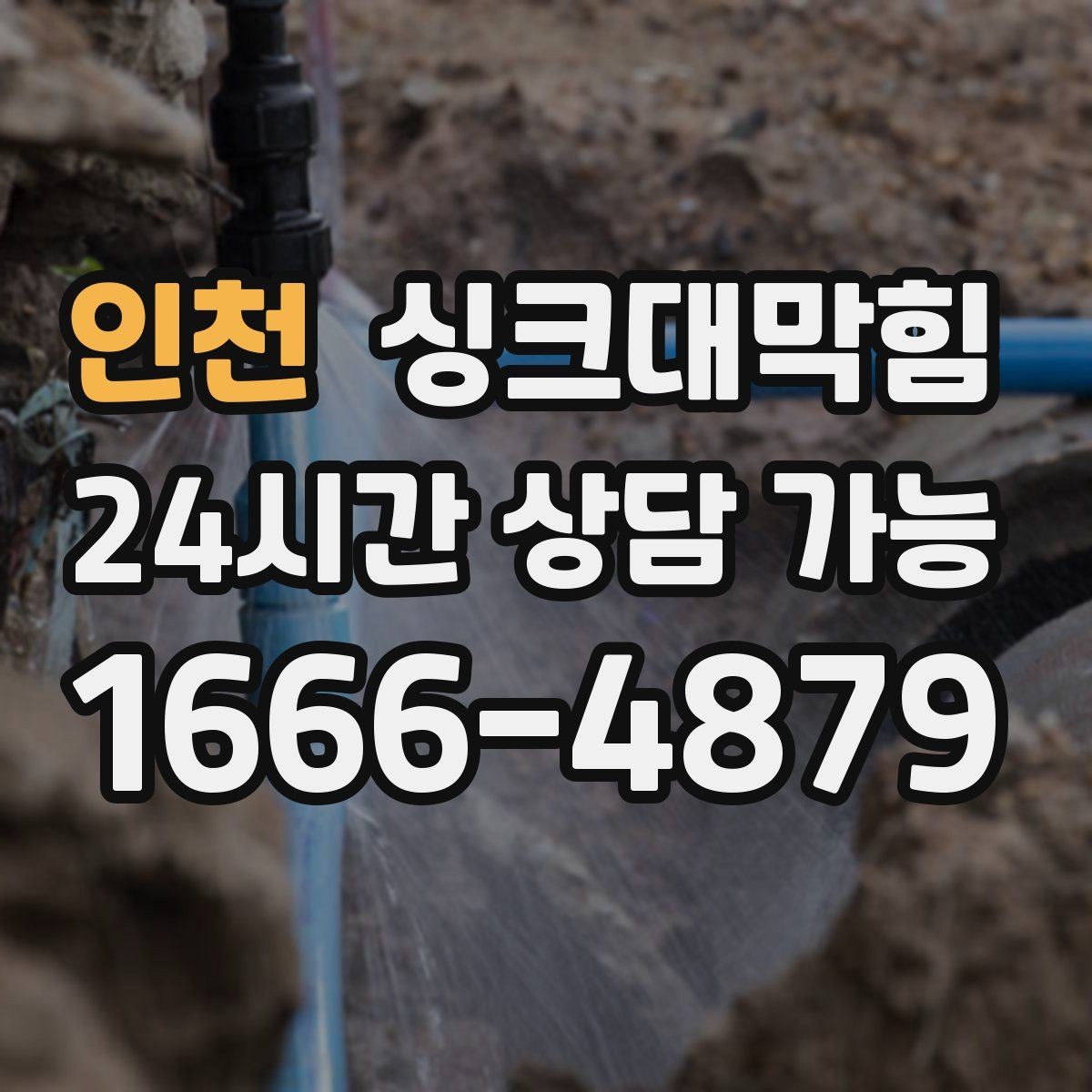 인천 싱크대막힘 사무실 탕비실 배수구막힘으로 어수선한 점심