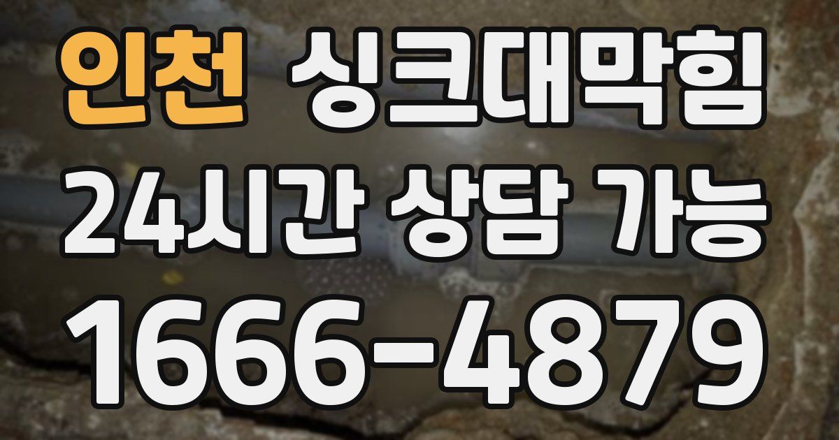 인천 싱크대 뚫기