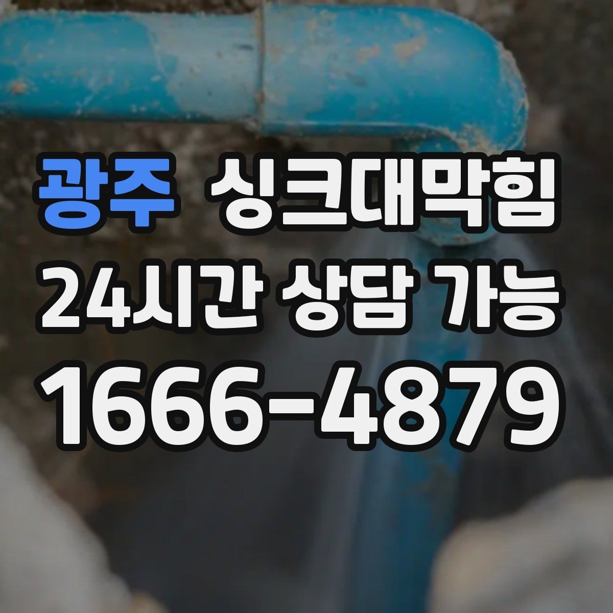 광주 싱크대막힘 식당 주방 배수구막힘 야간 무소음 작업기