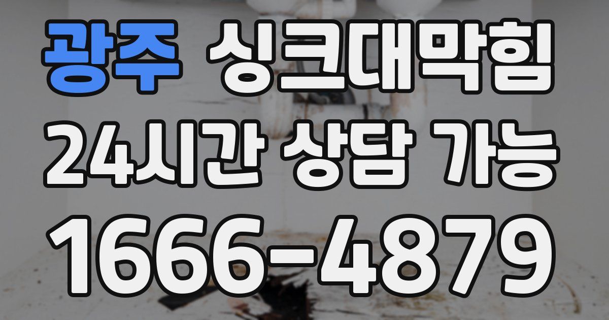 광주 싱크대 뚫기