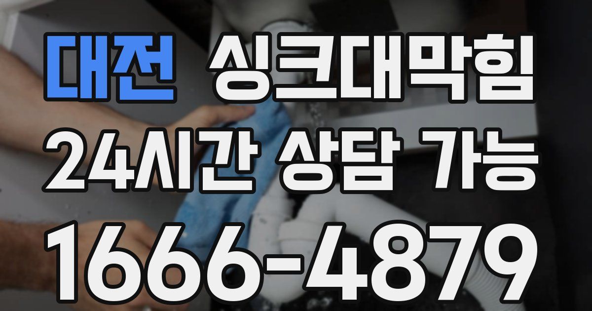 대전 싱크대 뚫기