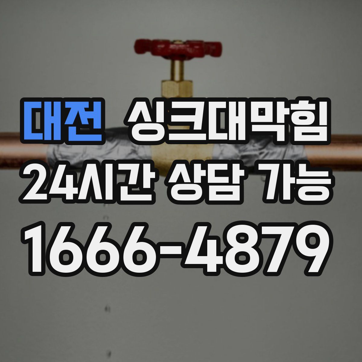 대전 싱크대막힘