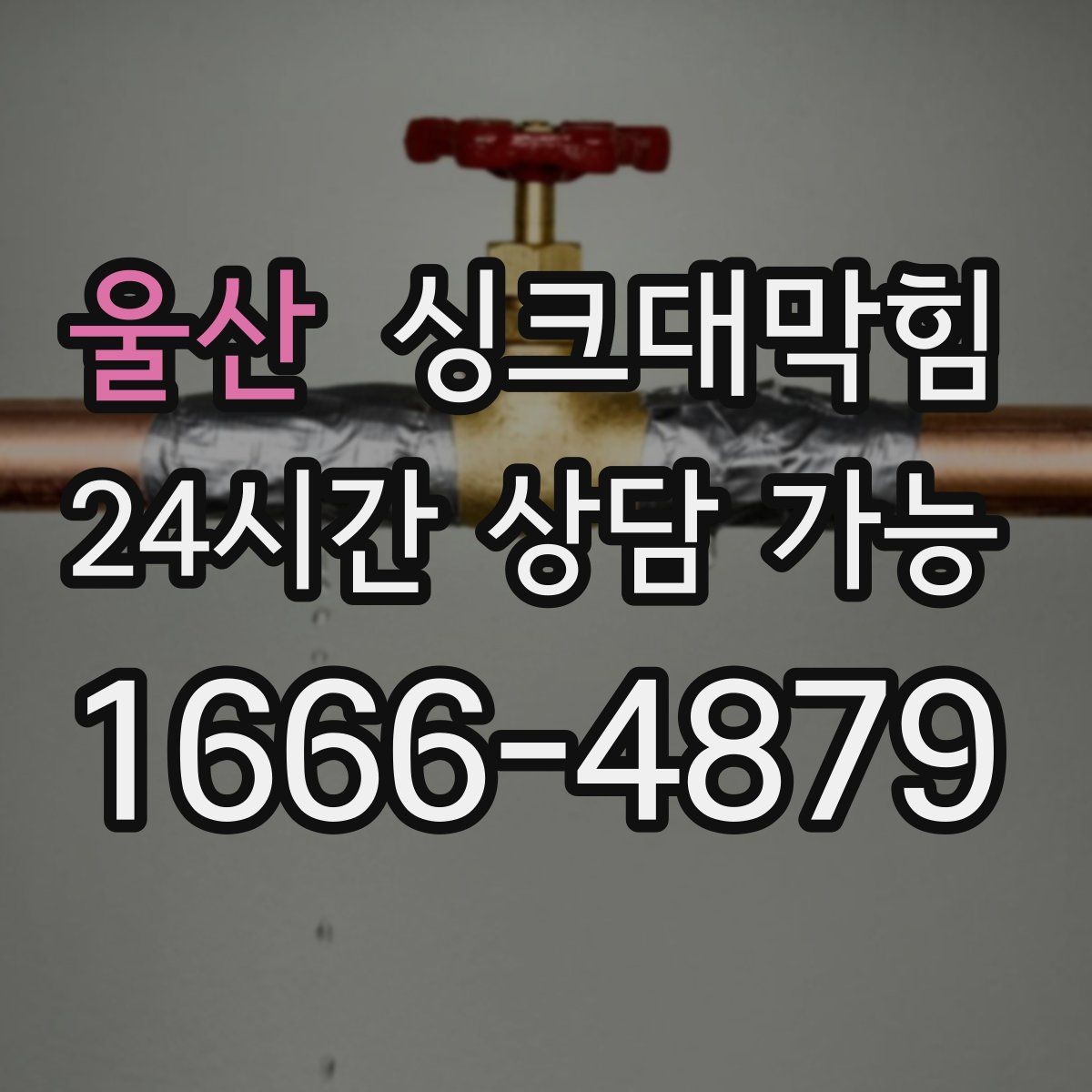 울산 싱크대막힘 식당 주방 배수관 재배치로 해결한 병목