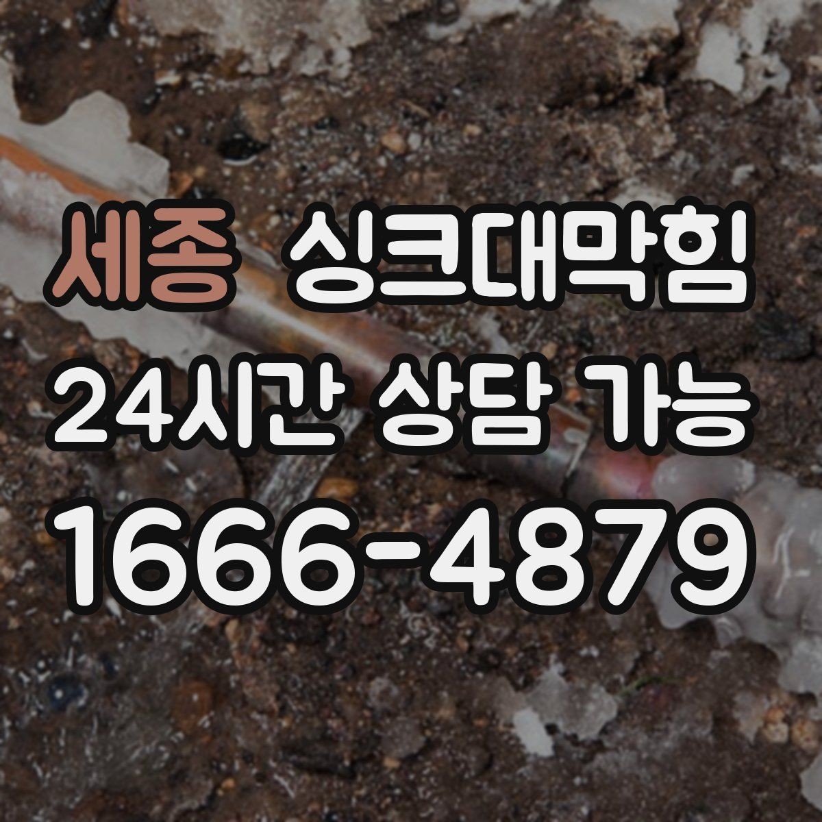 세종 싱크대막힘 카페 주방 배수구막힘과 메뉴 오픈의 간격