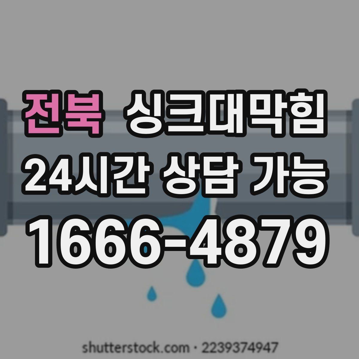 전북 싱크대막힘 단독 주택 싱크볼 스테인 제거의 뿌듯함
