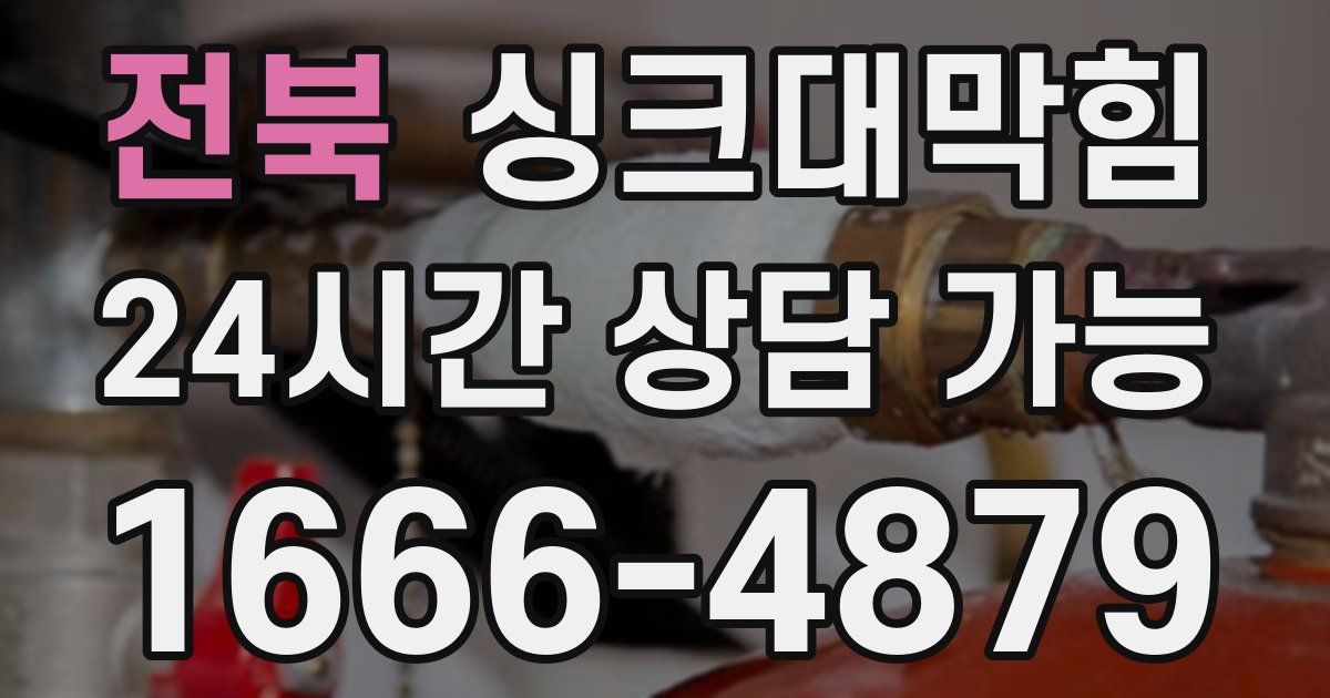 전북 싱크대 뚫기