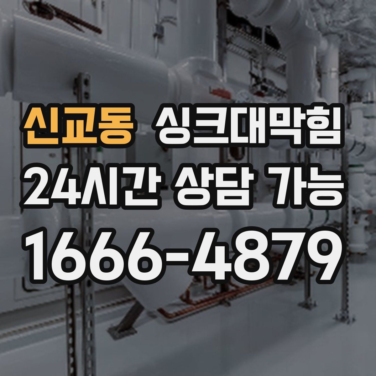 신교동 싱크대막힘