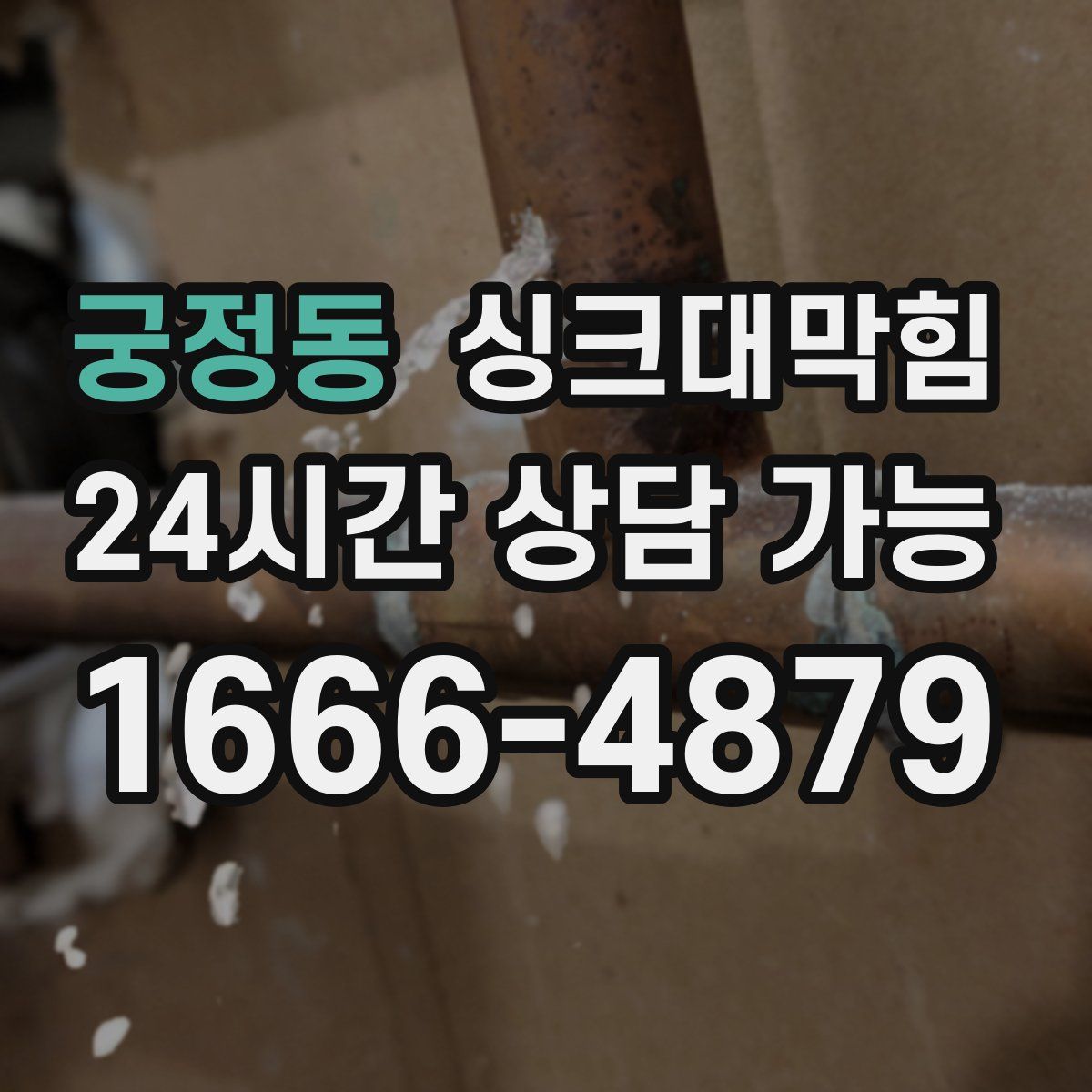 궁정동 싱크대막힘