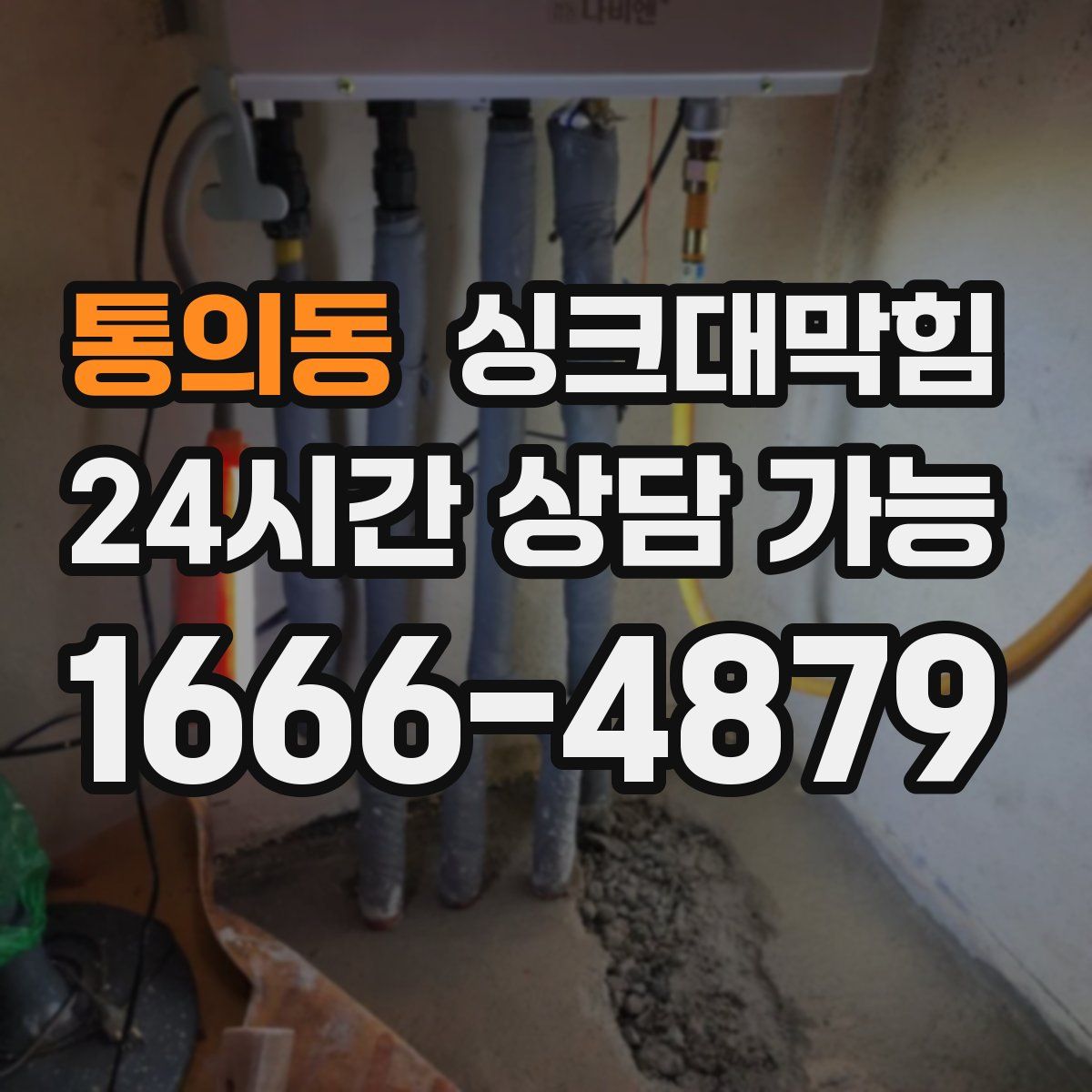 통의동 싱크대막힘