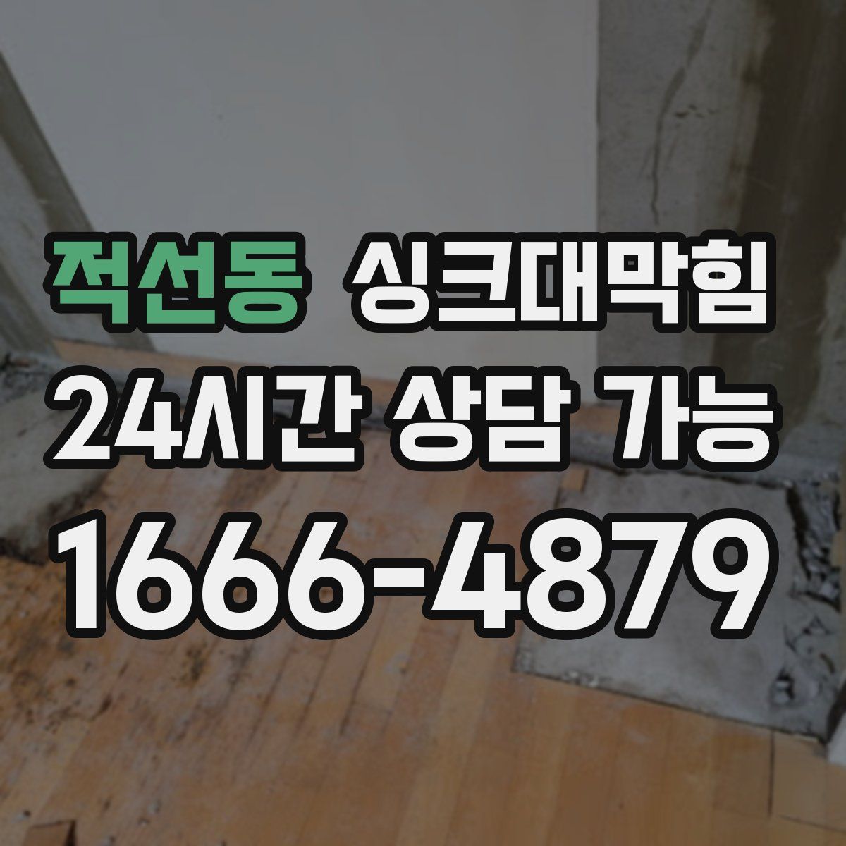 적선동 싱크대막힘