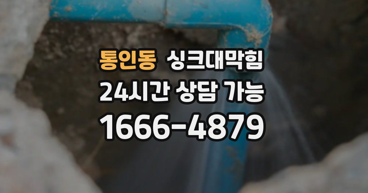 통인동 싱크대 뚫기