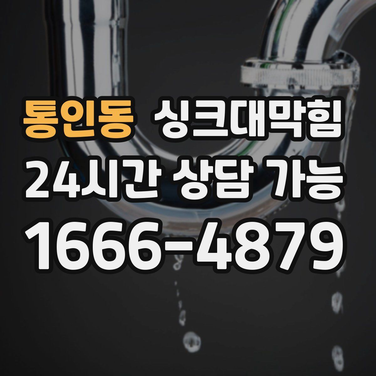 통인동 싱크대막힘