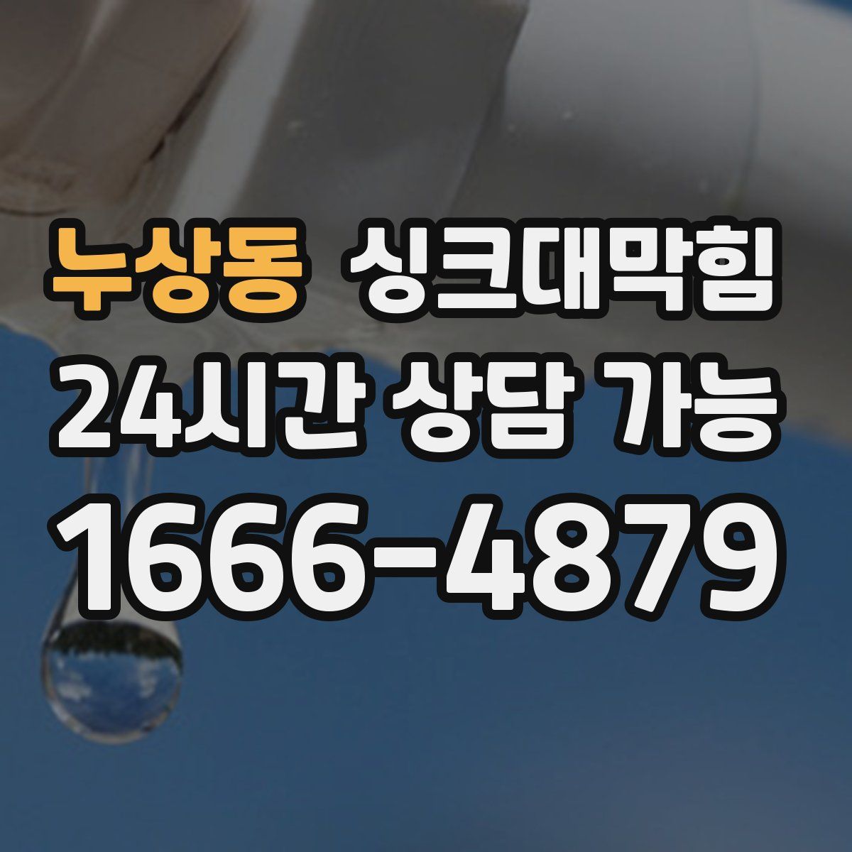 누상동 싱크대막힘