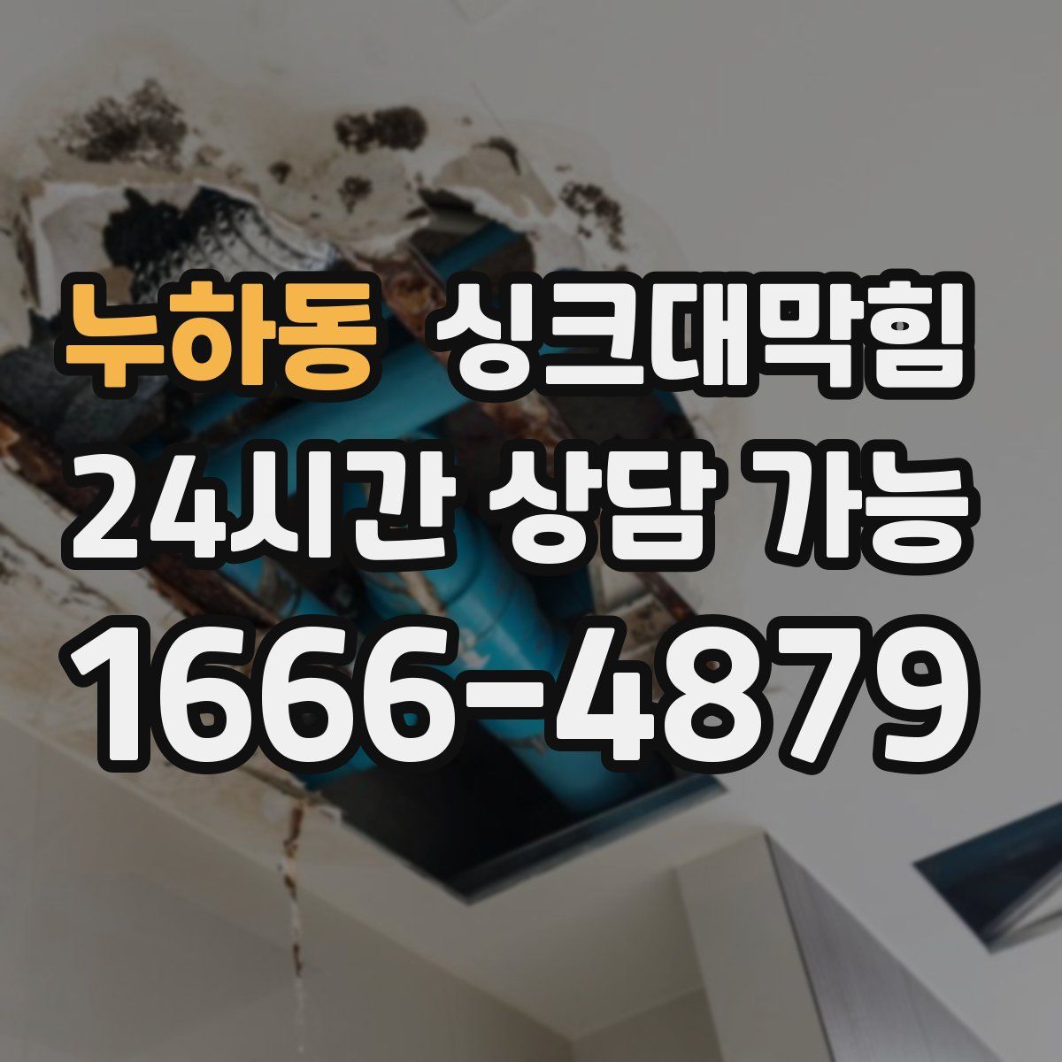 누하동 싱크대막힘