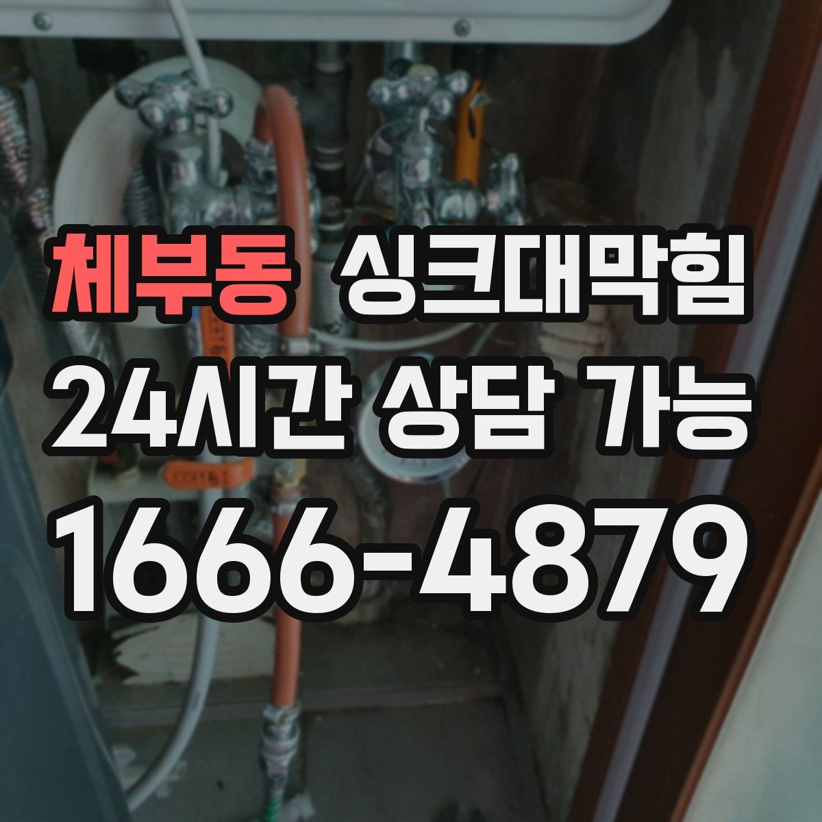 체부동 싱크대막힘