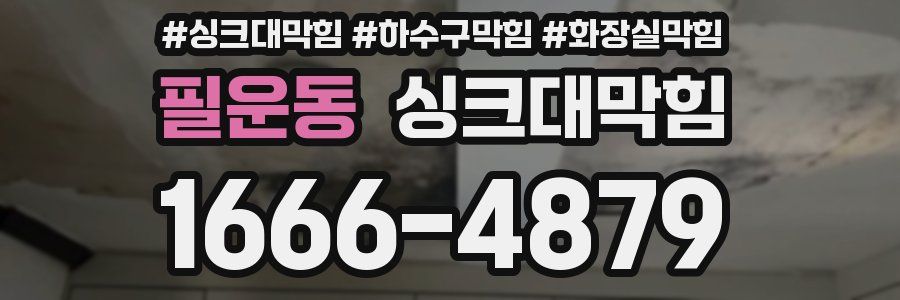 싱크대막힘