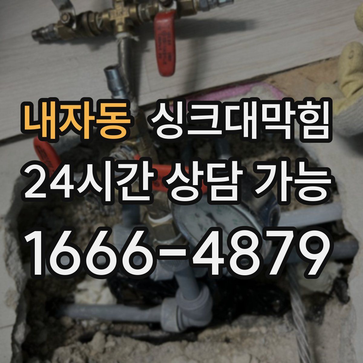 내자동 싱크대막힘