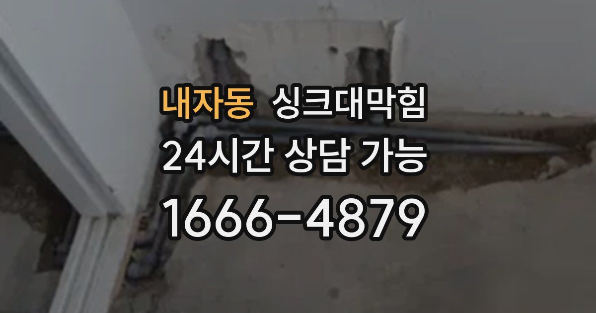 내자동 싱크대 뚫기