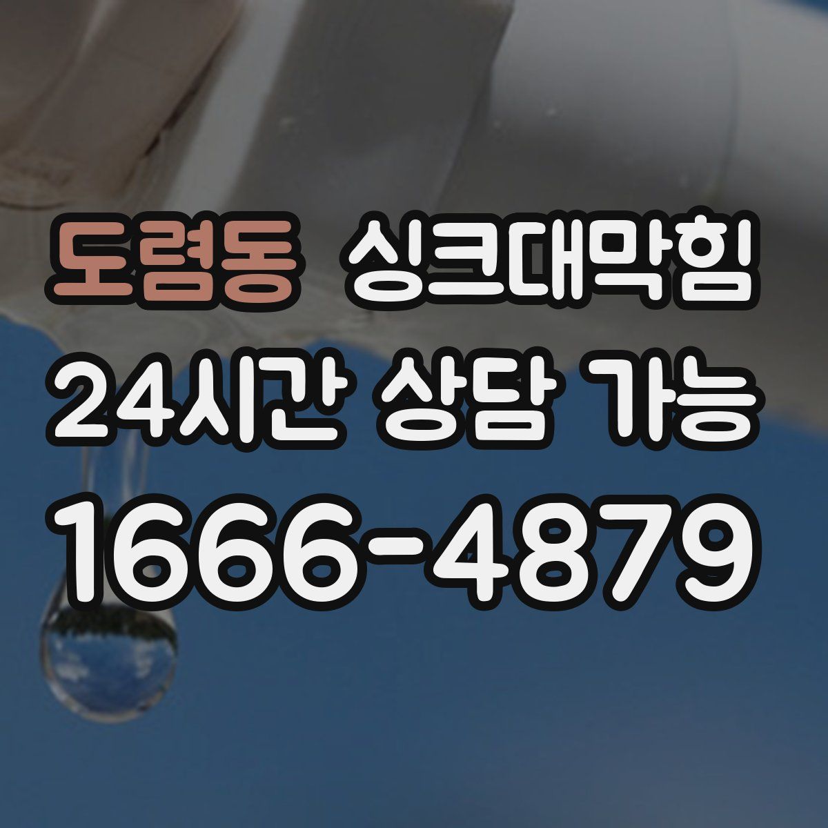 도렴동 싱크대막힘