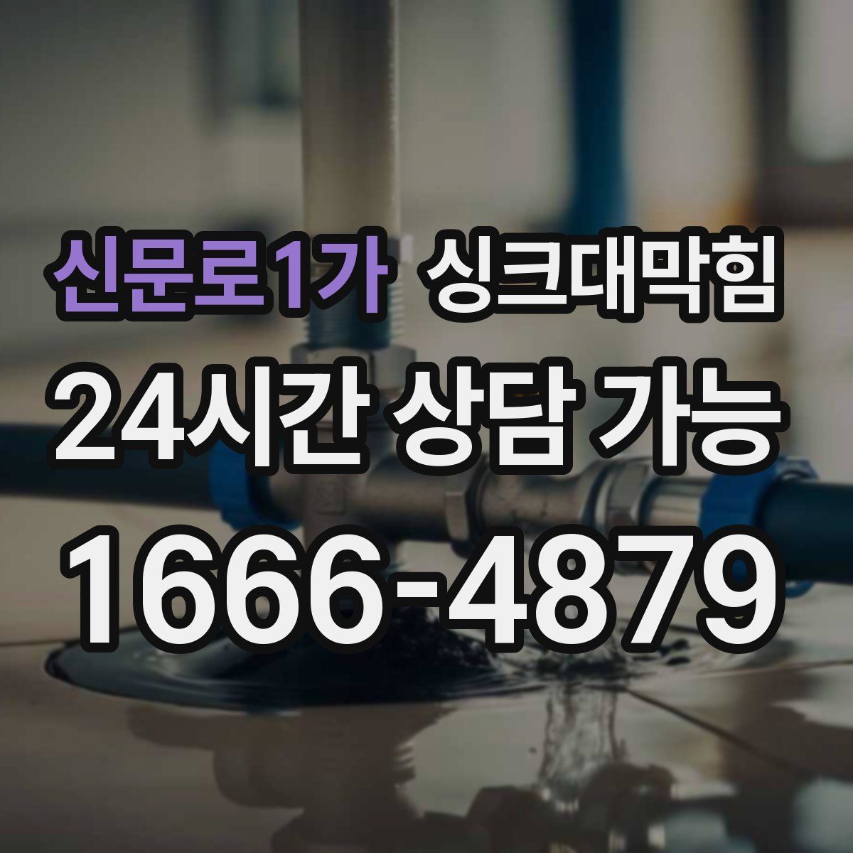 신문로1가 싱크대막힘