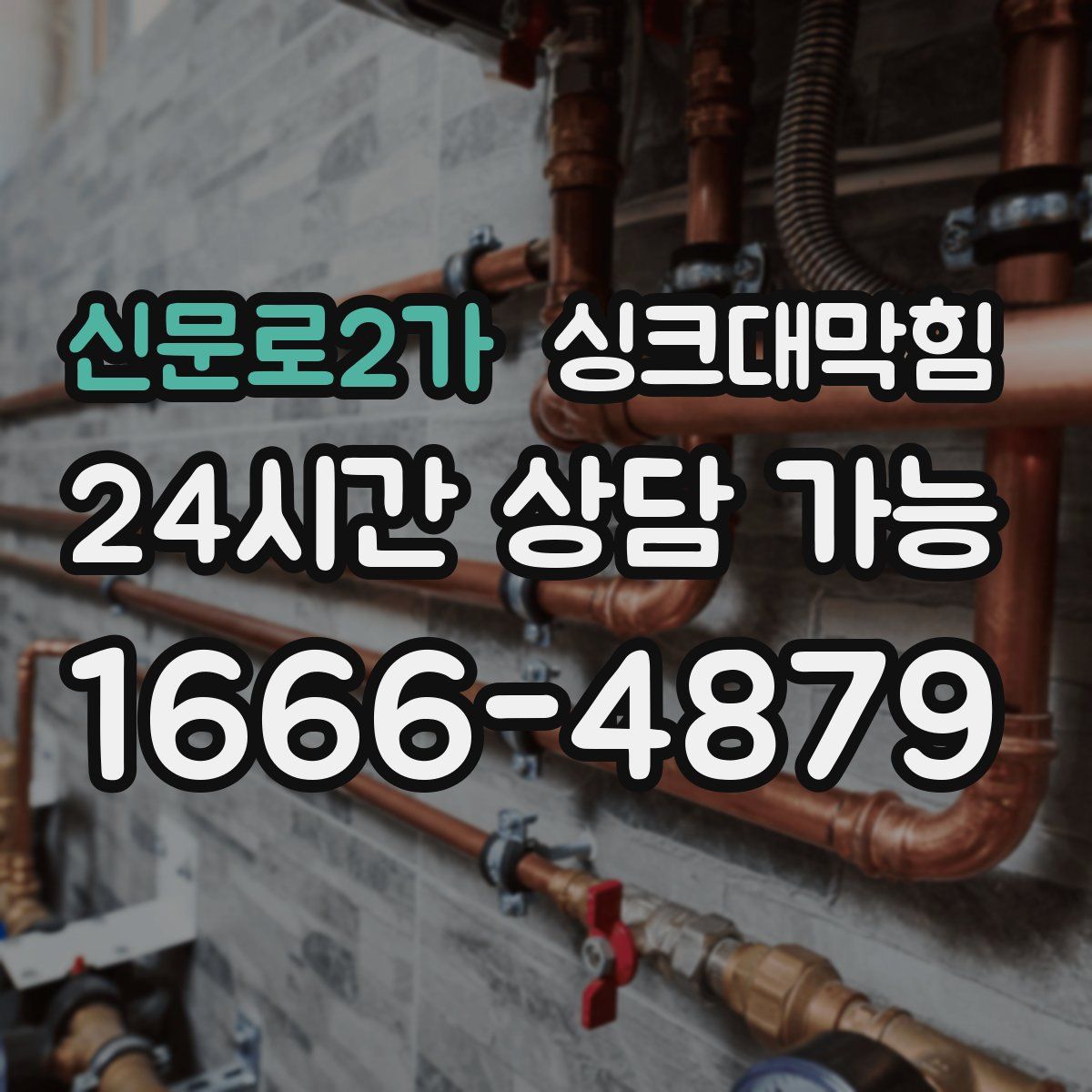 신문로2가 싱크대막힘