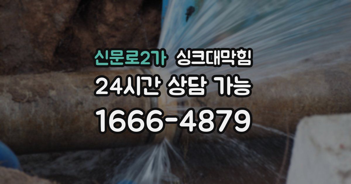 신문로2가 싱크대 뚫기