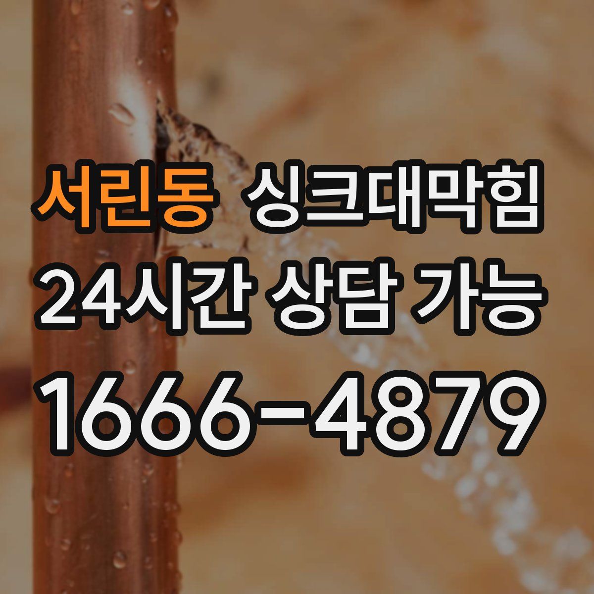 서린동 싱크대막힘